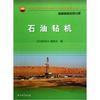 【石油钻机装备制造业务分册中国石油天然气集团公司统编培训教材和走进石油4:开凿到达油层的通道-石油钻井哪个好】走进石油4:开凿到达油层的通道-石油钻井和石油钻机装备制造业务分册中国石油天然气集团公司统编培训教材有什么区别-商品比较-