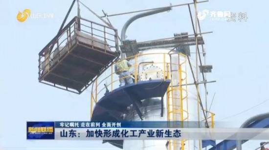 山东 打通产业链堵点 营造良好产业生态 实现化工产业高质量发展